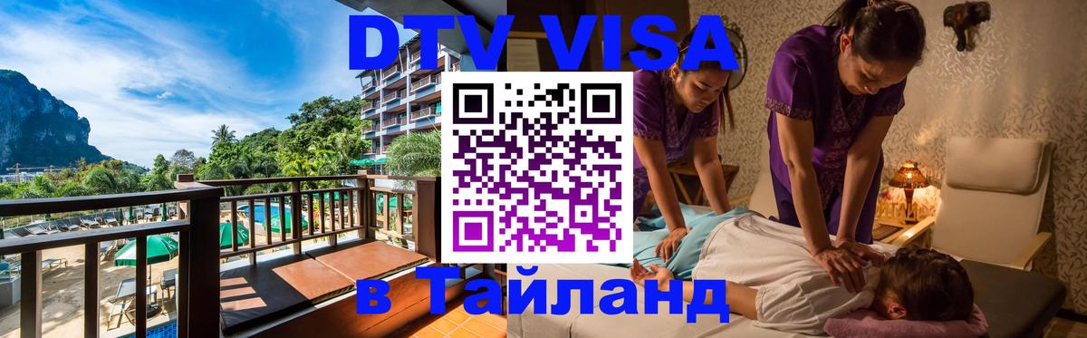 DTV Visa Thailand — прайс и условия, виза без дополнительных документов - Курск  03.10.2025 