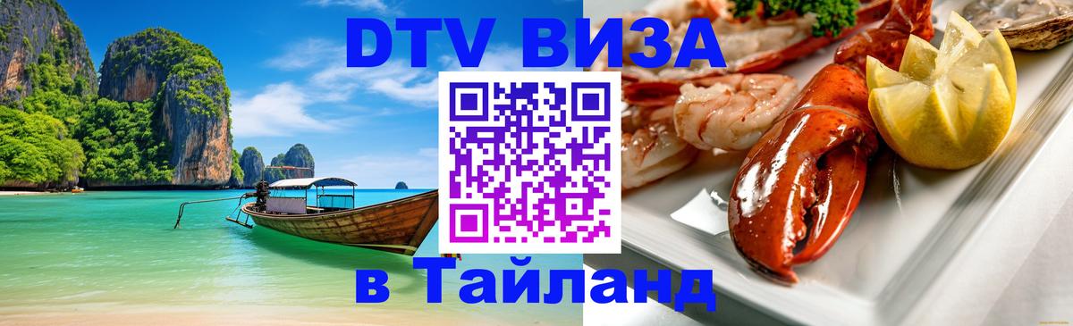 Долгосрочная виза DTV в Тайланд 